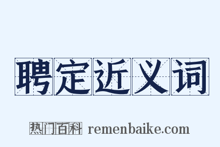 聘定近义词是什么意思的图片